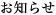 お知らせ