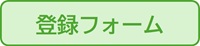 登録フォーム
