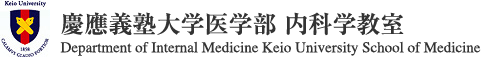 慶應義塾大学医学部内科学教室